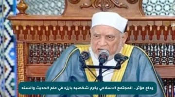 وداع مؤثر.. المجتمع الإسلامي يكرم شخصية بارزة في علم الحديث والسنة